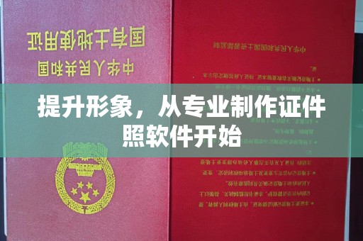古浪提升形象，从专业制作证件照软件开始